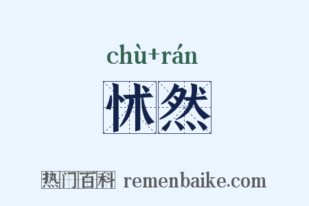 怵然是什么意思的图片
